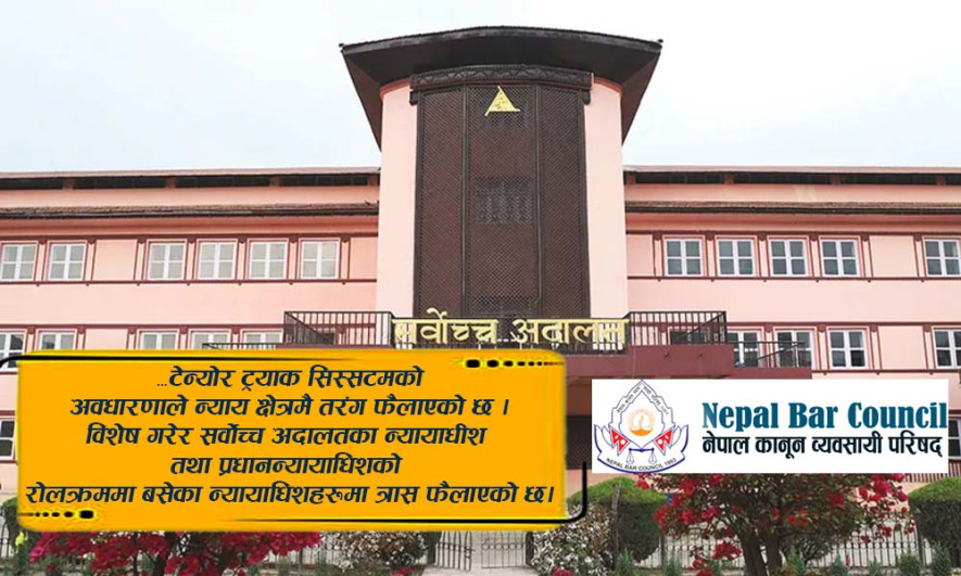 नेपाल बारको १६औँ राष्ट्रिय सम्मेलन विशेष : ‘टेन्योर ट्रयाक सिस्टम’को अवधारणाले न्यायाधीशहरूमा खैलाबैला